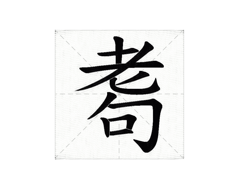 年近耄耋的意思解释（汉字耆耈耄耋指什么含义）