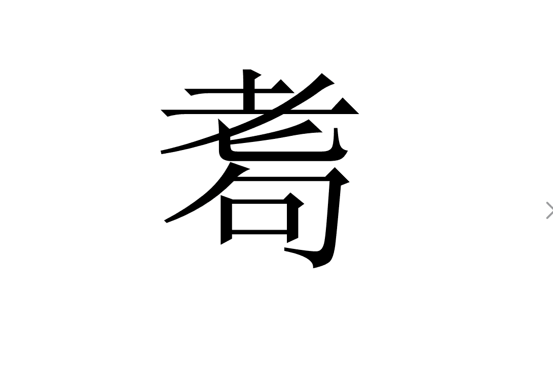 年近耄耋的意思解释（汉字耆耈耄耋指什么含义）