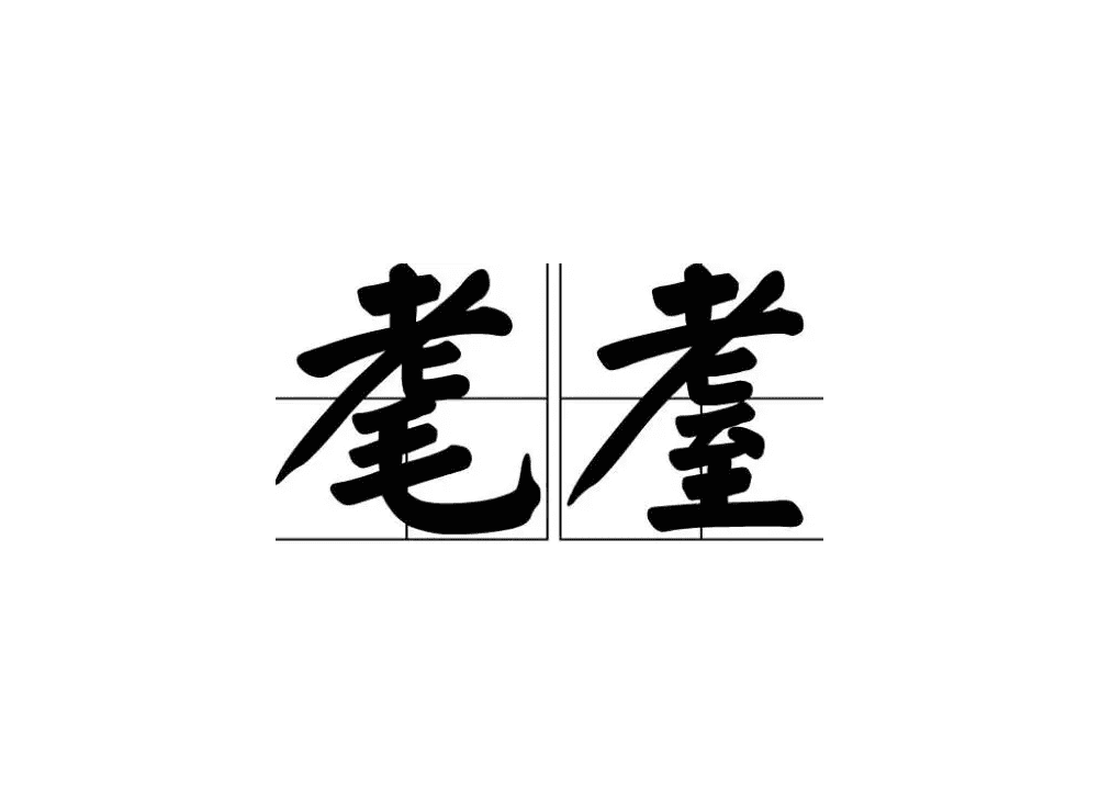 年近耄耋的意思解释（汉字耆耈耄耋指什么含义）