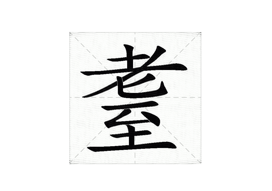 年近耄耋的意思解释（汉字耆耈耄耋指什么含义）