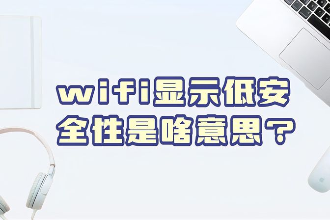 wifi显示不安全的网络是什么意思