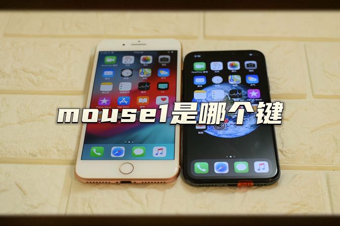 电脑mouse1是哪个键的意思（有什么作用）