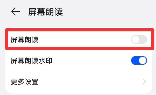 华为手机怎么关闭屏幕朗读模式