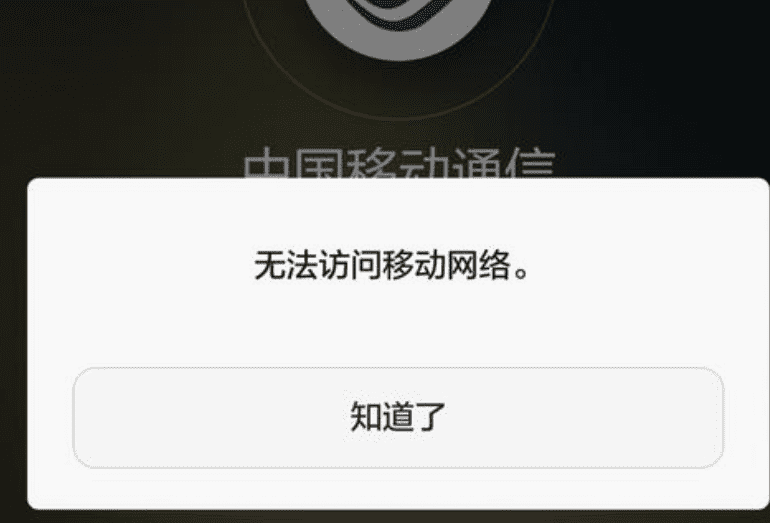 手机无法访问移动网络是怎么回事