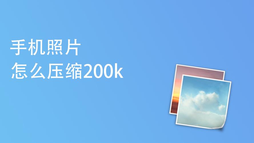 手机如何压缩图片大小jpg到200k以下