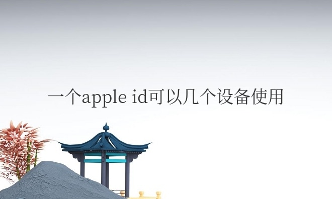 一个appleid可以几个设备使用