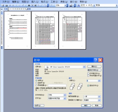 word打印时候页面打不全怎么办